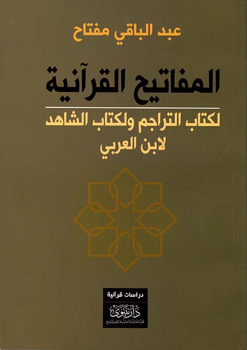 المفاتيح القرآنية لكتاب التراجم ولكتاب الشاهد لابن عربي