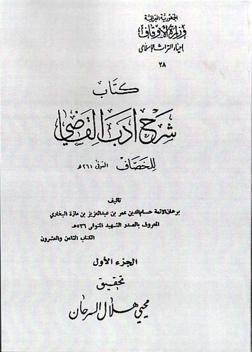كتاب شرح أدب القاضي (للخصاف المتوفي 261 هـ)
