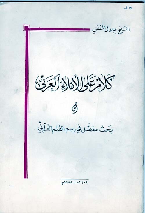 كلام على الاملاء العربي وبحث مفصل في رسم القلم القرآني