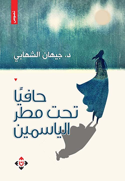 حافيا تحت مطر الياسمين