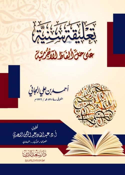 تعليقة سنية على حل ألفاظ الآجرمية