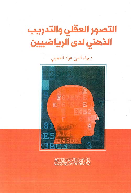 التصور العقلي والتدريب الذهني لدى الرياضيين