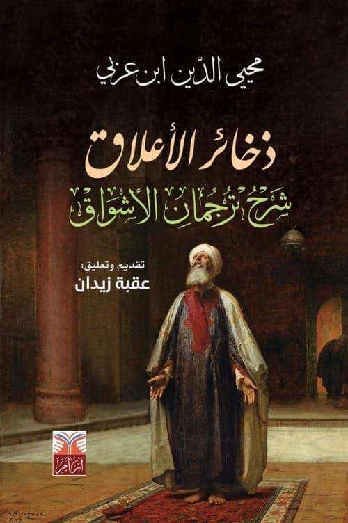 ذخائر الأعلاق ؛ شرح ترجمان الأشواق