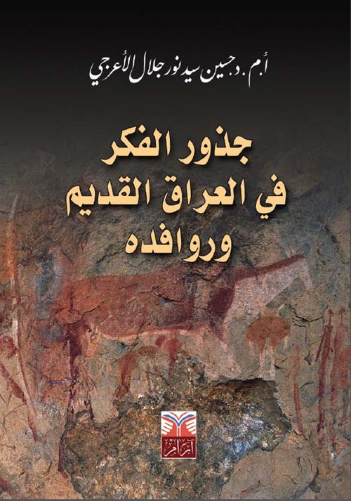 جذور الفكر في العراق القديم وروافده - قراءة في نشأة وتشكل الفكر العراقي القديم