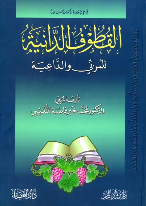 القطوف الدانية للمربي والدعية