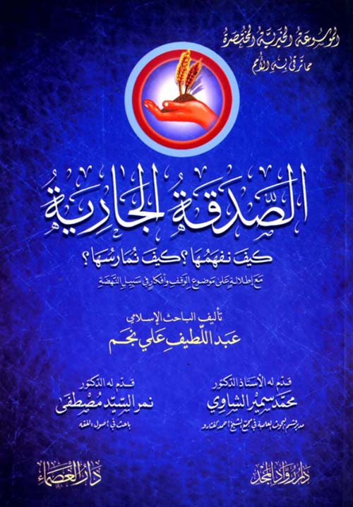 الصدقة الجارية كيف نفهمها؟ كيف نمارسها