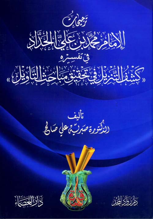 ترجيحات الإمام الحداد في تفسيره كشف التنزيل