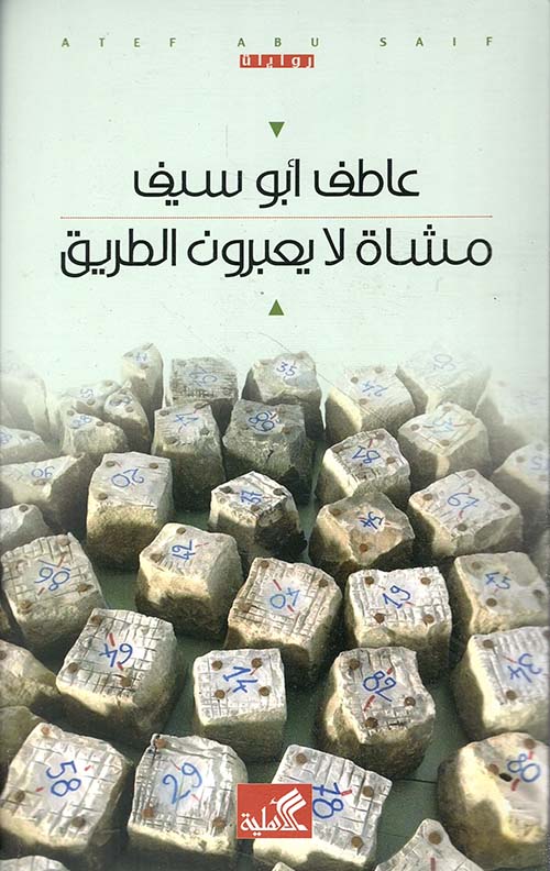 مشاة لا يعبرون الطريق