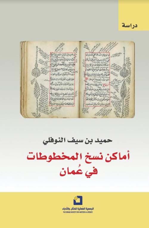 أماكن نسخ المخطوطات في عمان