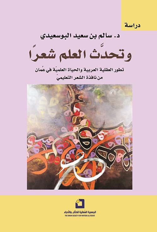 وتحدث العلم شعراً ؛ تطور العقلية العربية والحياة العلمية في عمان من نافذة الشعر التعليمي