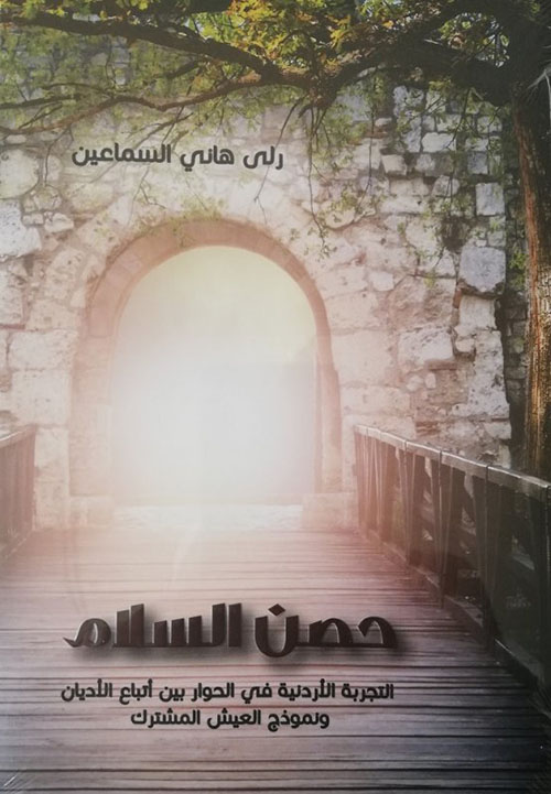 حصن السلام : التجربة الأردنية في الحوار بين أتباع الأديان ونموذج العيش المشترك