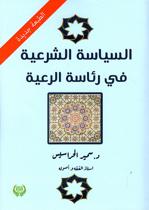 السياسة الشرعية في رئاسة الرعية