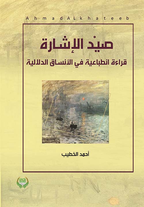 صيد الإشارة ؛ قراء انطباعية في الأنساق الدلالية