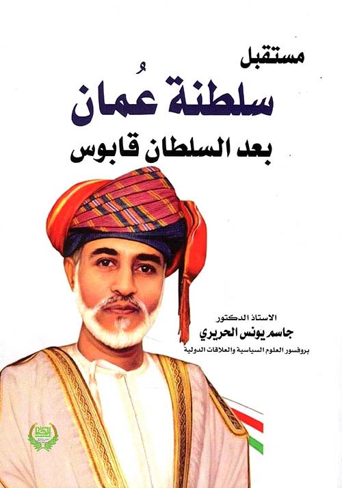 مستقبل سلطنة عمان بعد السلطان قابوس