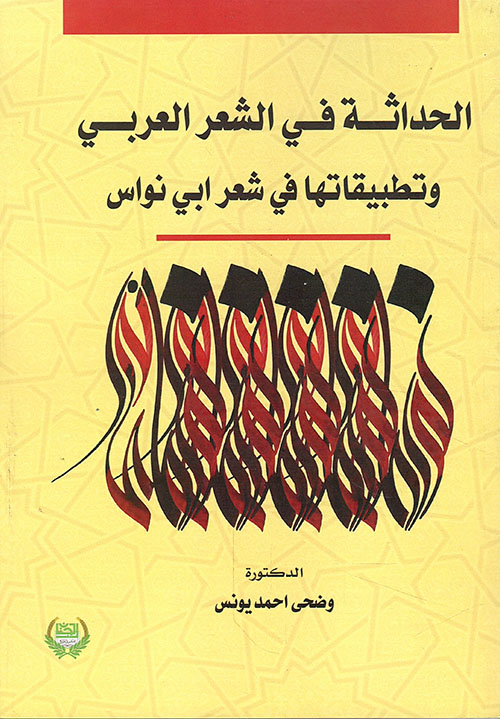 الحداثة في الشعر العربي وتطبيقاتها في شعر أبي نواس