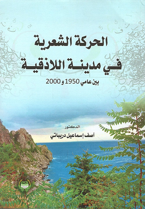 الحركة الشعرية في مدينة اللاذقية بين عامي 1950- 2000