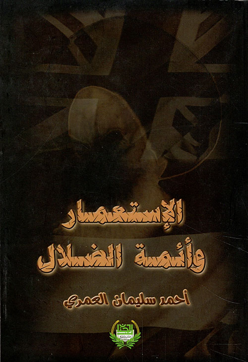 الإستعمار وأئمة الضلال