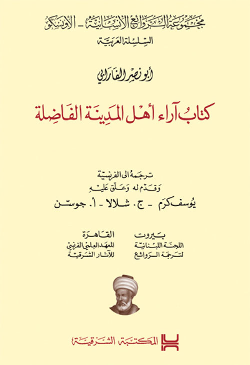 كتاب آراء أهل المدينة الفاضلة - أبو نصر الفارابي