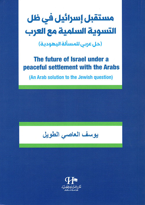مستقبل إسرائيل في ظل التسوية السلمية مع العرب (حل عربي للمسألة اليهودية)