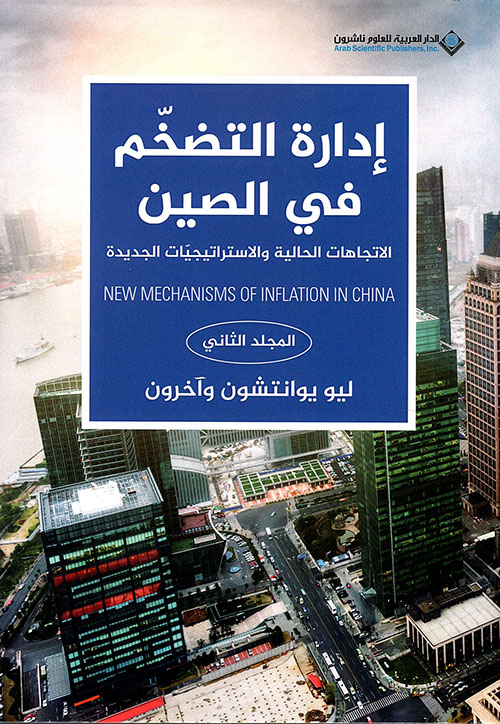إدارة التضخم في الصين ؛ الإتجاهات الحالية والإستراتيجيات الجديدة - المجلد الثاني
