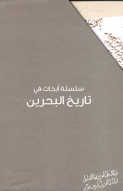 سلسلة أبحاث في تاريخ البحرين (الصندوق)