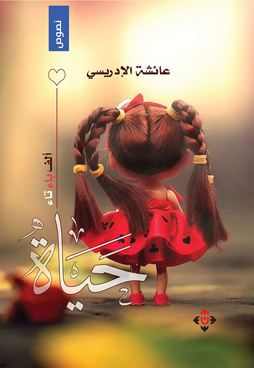 ألف باء تاء ... حياة