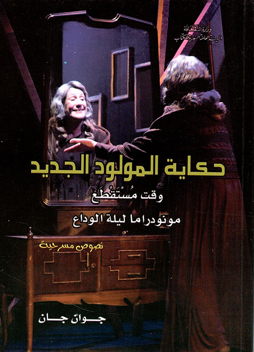 حكاية المولود الجديد - وقت مستقطع - مونودراما ليلة الوداع