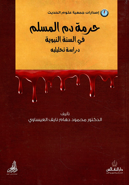 حرمة الدم المسلم في السنة النبوية ؛ دراسة تحليلية
