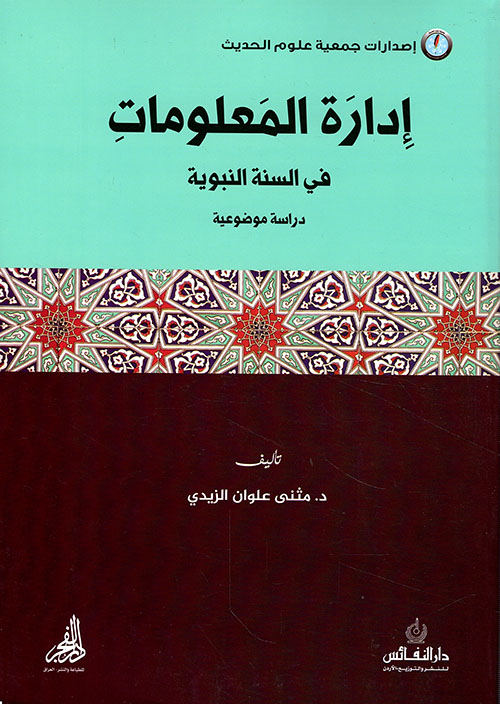 إدارة المعلومات في السنة النبوية - دراسة موضوعية