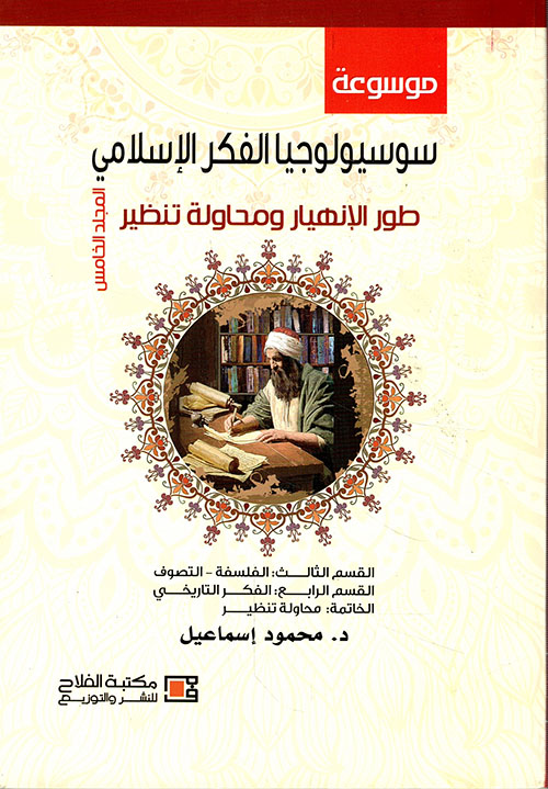 طور الإنهيار ومحاولة تنظير (المجلد الخامس)