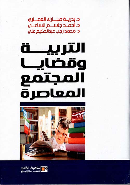التربية وقضايا المجتمع المعاصرة