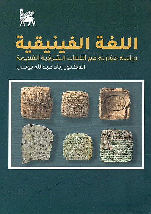 اللغة الفينيقية ؛ دراسة مقارنة مع اللغات الشرقية القديمة
