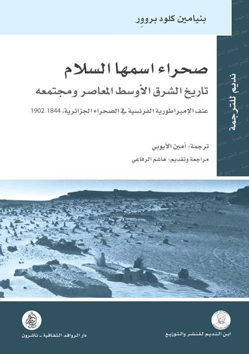 صحراء إسمها السلام ؛ تاريخ الشرق الأوسط المعاصر ومجتمعه