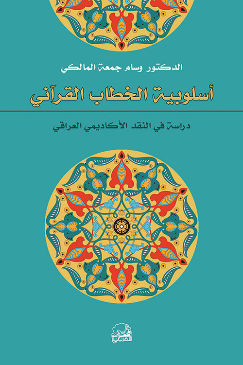 أسلوبية الخطاب القرآني ... في الدراسات الأكاديمية