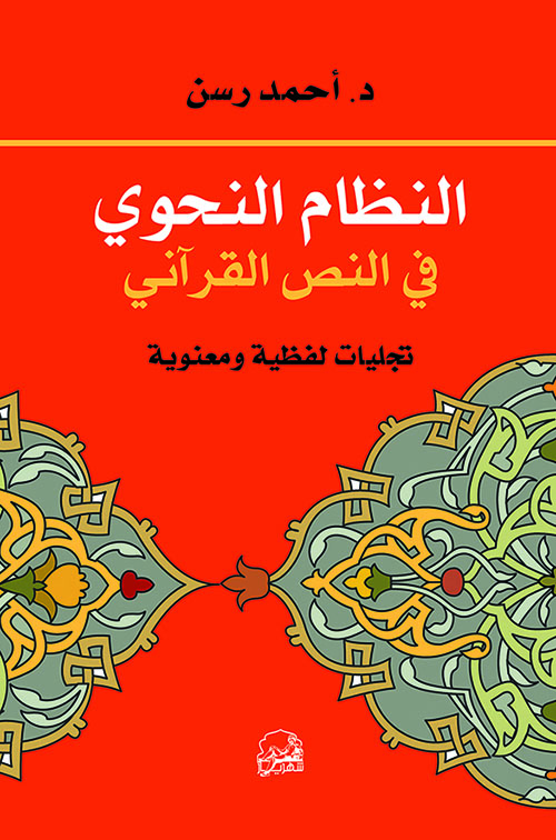 النظام النحوي في النص القرآني