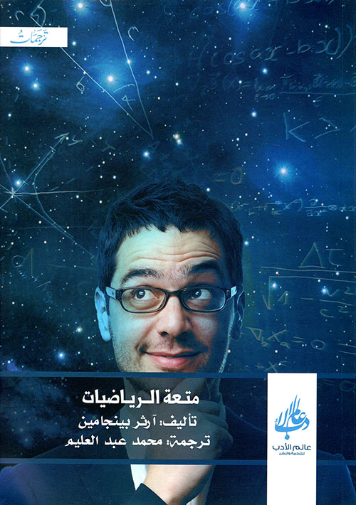 متعة الرياضيات