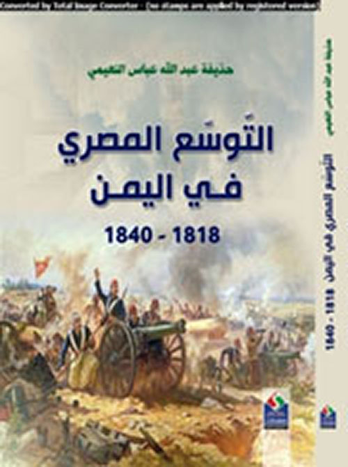التوسع المصري في اليمن 1818- 1840
