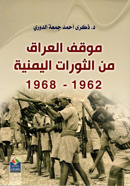 موقف العراق من الثورات اليمنية 1962-1968