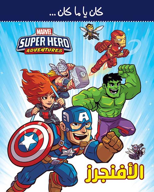 Super Hero Adventures - الأفنجرز