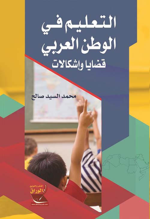 التعليم في الوطن العربي قضايا واشكالات