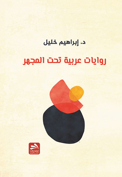 روايات عربية تحت المجهر