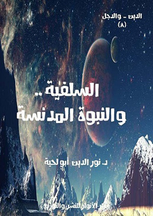 السلفية .. والنبوة المدنسة