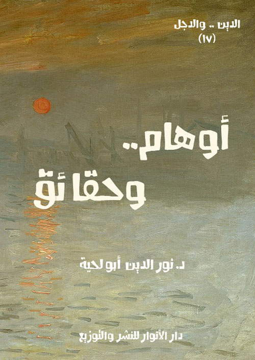 أوهام .. وحقائق