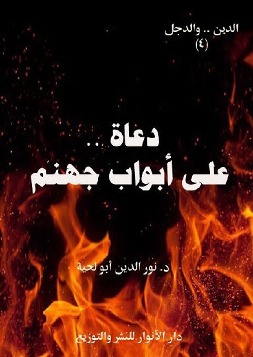 دعاة .. على أبواب جهنم
