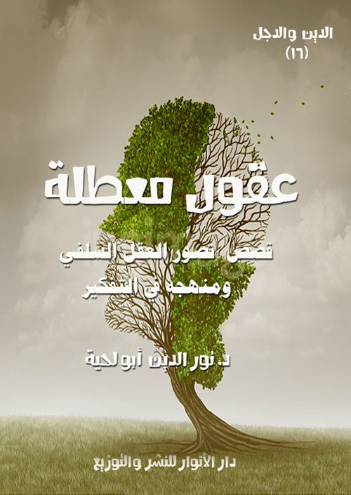 عقول معطلة ؛ قصص تصور العقل السلفي ومنهجه في التفكير