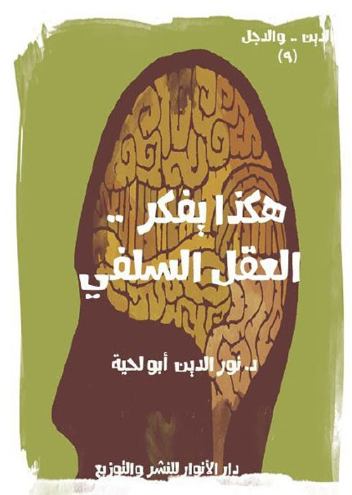 هكذا يفكر .. العقل السلفي