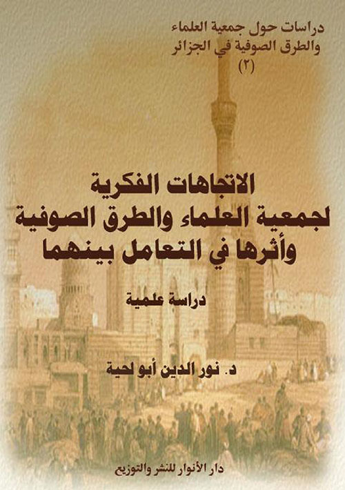 الإتجاهات الفكرية لجمعية العلماء والطرق الصوفية وأثرها في التعامل بينهما - دراسة علمية