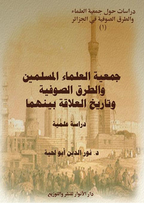 جمعية العلماء المسلمين والطرق الصوفية وتاريخ العلاقة بينهما - دراسة علمية