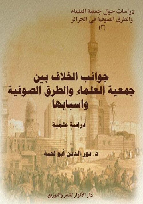 جوانب الخلاف بين جمعية العلماء والطرق الصوفية وأسبابها - دراسة علمية