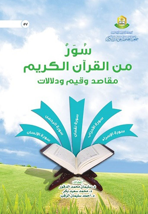 سور من القرآن مقاصد ودلالات - الجزء الخامس
